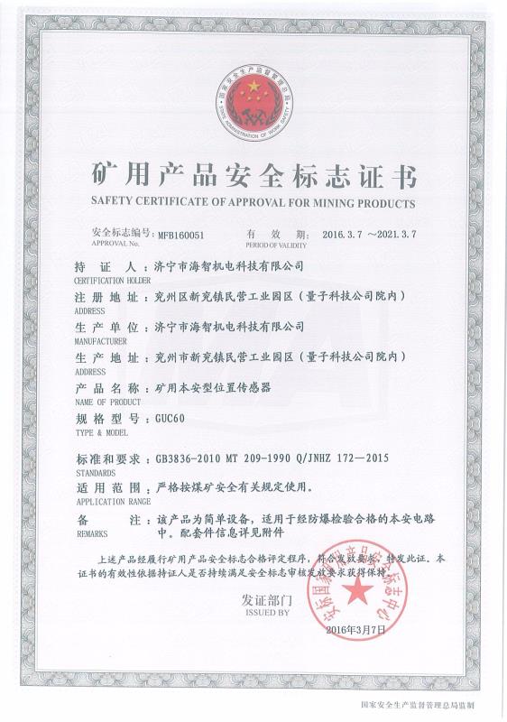 礦用本安型位置傳感器礦用產(chǎn)品安全標(biāo)志證書