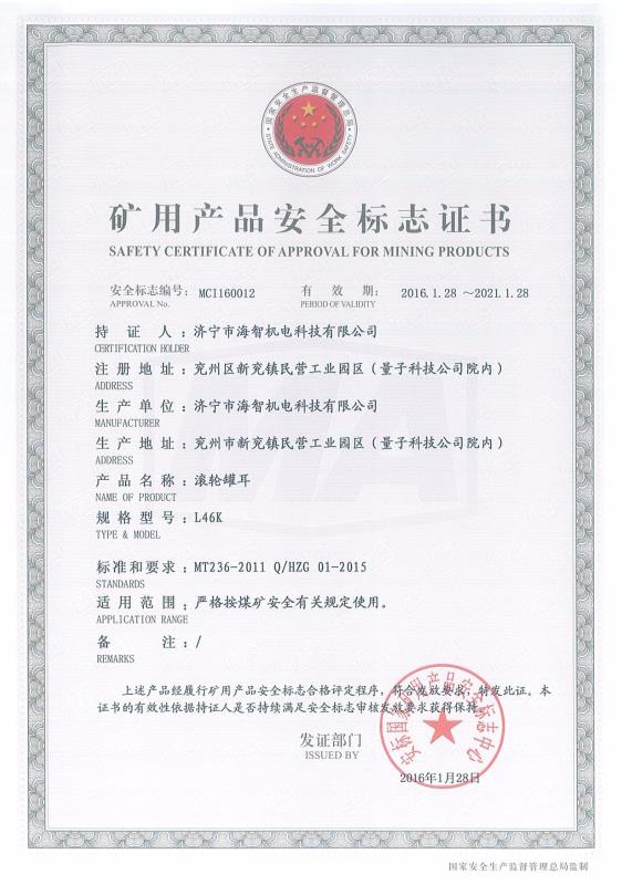滾輪罐耳礦用產品安全標志證書
