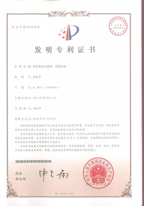 塑布收集及破碎、耙地設(shè)備