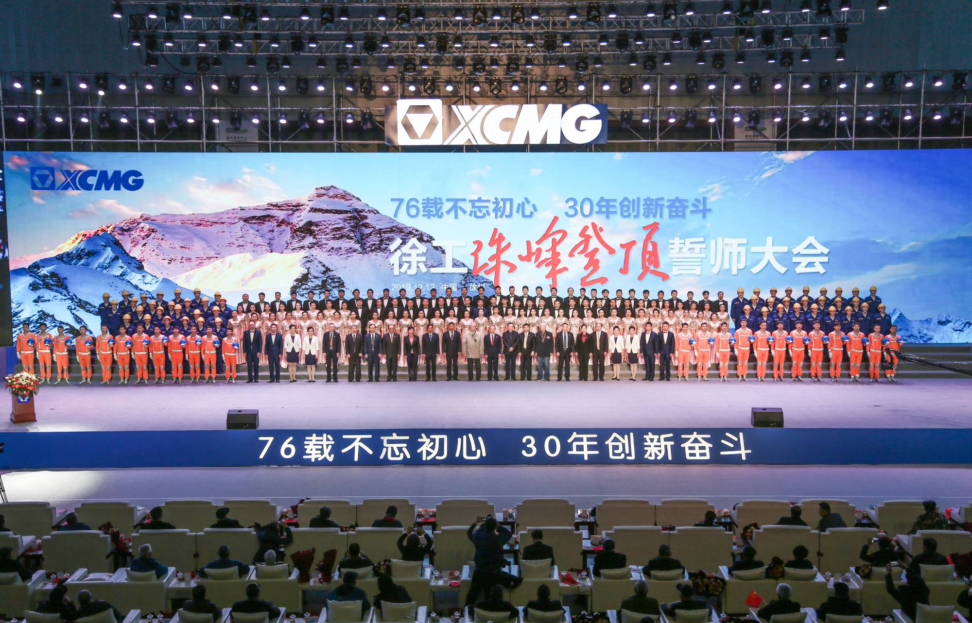 徐工集團創(chuàng)建30周年之際，隆重召開“76載不忘初心?30年創(chuàng)新奮斗”珠峰登頂誓師大會