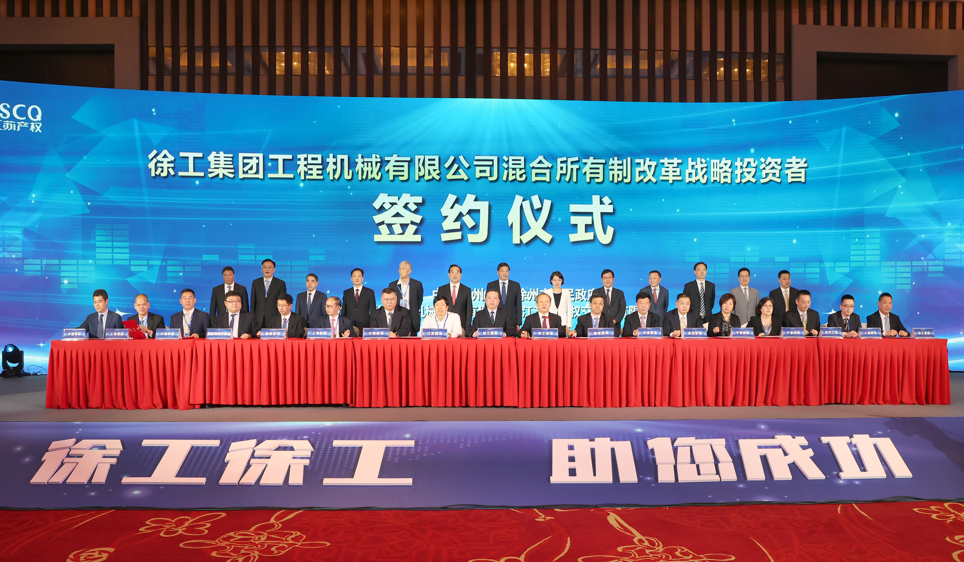 徐工混改戰(zhàn)略投資者簽約儀式舉行，成功引資210.56億 元，混改邁出堅實一步