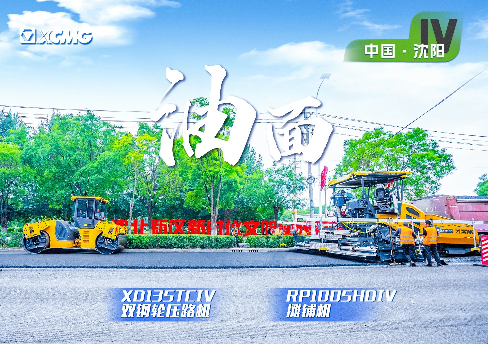“徐工金”現(xiàn)身沈陽市政！“天空之鏡”再次助力油面施工！