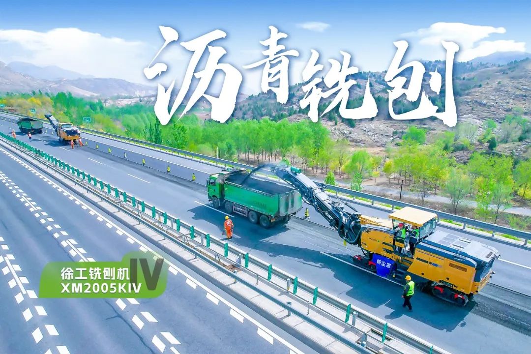 2+1組合，徐工銑刨機(jī)、攤鋪機(jī)京昆高速協(xié)同作戰(zhàn)