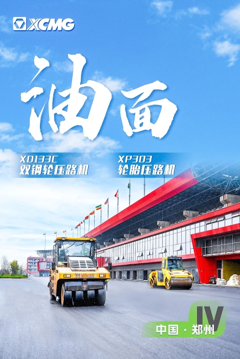 徐工瀝青路面裝備助力國(guó)際賽車道！