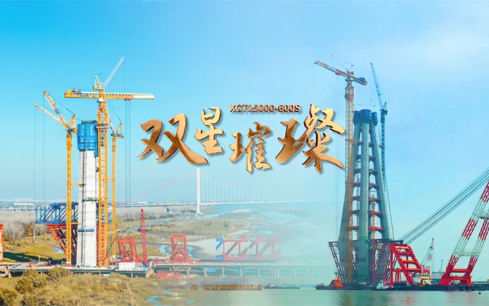 長江上的徐工金！兩臺(tái)全球最大塔機(jī)賦能超級(jí)工程
