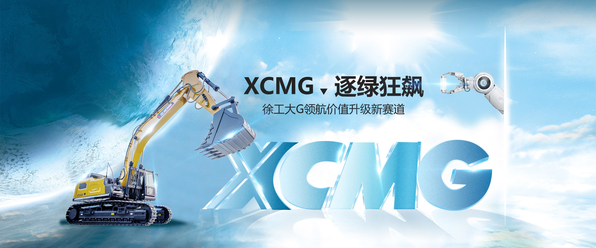 逐綠狂飆！徐工大G領(lǐng)航價(jià)值升級(jí)新賽道！