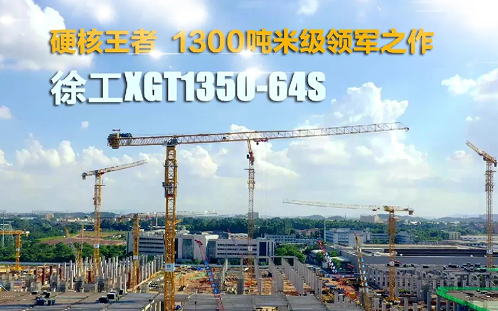 “塔”遍全國！徐工XGT1350-64S展大塔風(fēng)姿