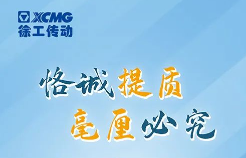 “質(zhì)”敬315，傳動(dòng)365