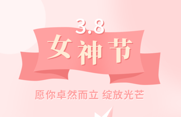 致傳動(dòng)女神 | 愿你卓然而立，綻放光芒